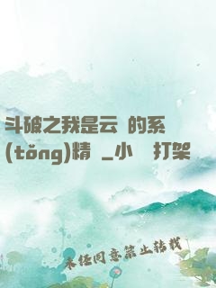 斗破之我是云韻的系統(tǒng)精靈