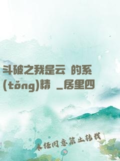 斗破之我是云韻的系統(tǒng)精靈