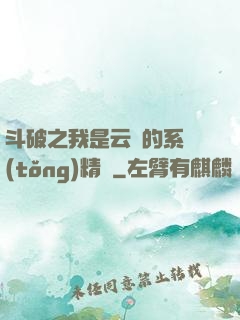 斗破之我是云韻的系統(tǒng)精靈