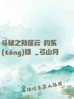 斗破之我是云韻的系統(tǒng)精靈
