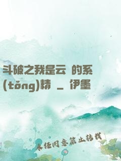 斗破之我是云韻的系統(tǒng)精靈