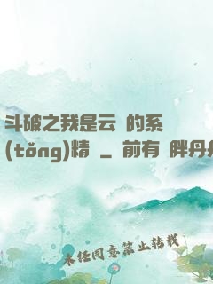 斗破之我是云韻的系統(tǒng)精靈