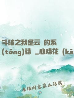 斗破之我是云韻的系統(tǒng)精靈