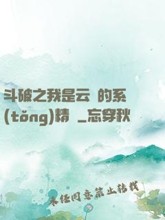 斗破之我是云韻的系統(tǒng)精靈