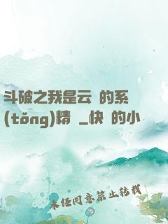 斗破之我是云韻的系統(tǒng)精靈