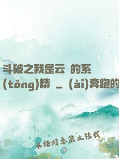 斗破之我是云韻的系統(tǒng)精靈
