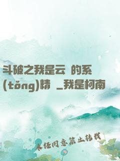 斗破之我是云韻的系統(tǒng)精靈