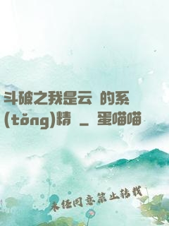 斗破之我是云韻的系統(tǒng)精靈