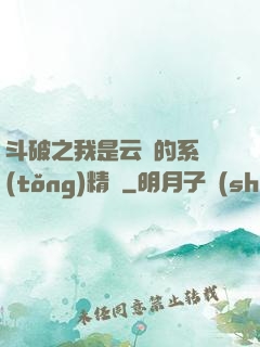 斗破之我是云韻的系統(tǒng)精靈