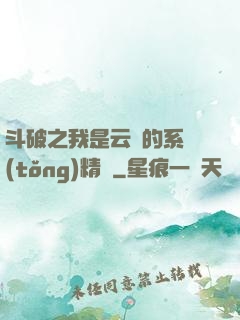斗破之我是云韻的系統(tǒng)精靈
