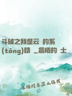 斗破之我是云韻的系統(tǒng)精靈