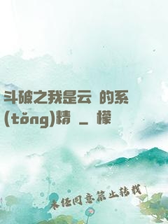 斗破之我是云韻的系統(tǒng)精靈