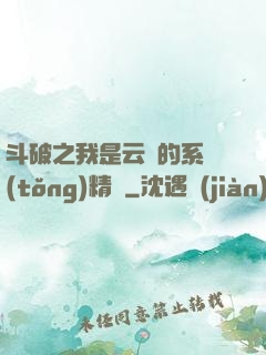 斗破之我是云韻的系統(tǒng)精靈