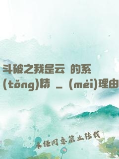 斗破之我是云韻的系統(tǒng)精靈