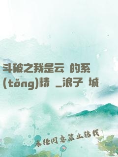 斗破之我是云韻的系統(tǒng)精靈