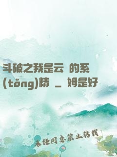 斗破之我是云韻的系統(tǒng)精靈