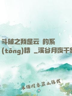 斗破之我是云韻的系統(tǒng)精靈