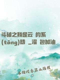 斗破之我是云韻的系統(tǒng)精靈