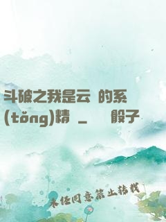 斗破之我是云韻的系統(tǒng)精靈