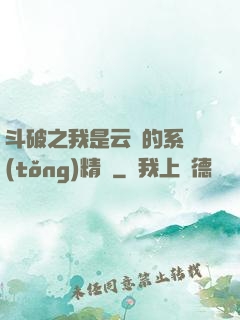 斗破之我是云韻的系統(tǒng)精靈