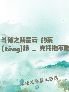 斗破之我是云韻的系統(tǒng)精靈