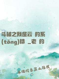 斗破之我是云韻的系統(tǒng)精靈