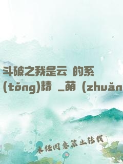 斗破之我是云韻的系統(tǒng)精靈