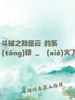 斗破之我是云韻的系統(tǒng)精靈