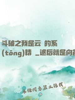 斗破之我是云韻的系統(tǒng)精靈