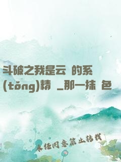 斗破之我是云韻的系統(tǒng)精靈