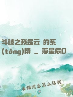 斗破之我是云韻的系統(tǒng)精靈