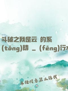 斗破之我是云韻的系統(tǒng)精靈