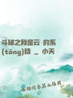 斗破之我是云韻的系統(tǒng)精靈