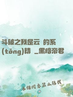 斗破之我是云韻的系統(tǒng)精靈