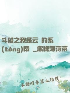 斗破之我是云韻的系統(tǒng)精靈