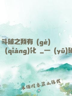 斗破之我有個(gè)強(qiáng)化掛