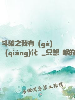 斗破之我有個(gè)強(qiáng)化掛