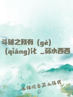 斗破之我有個(gè)強(qiáng)化掛