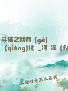 斗破之我有個(gè)強(qiáng)化掛