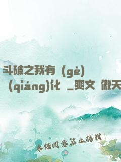 斗破之我有個(gè)強(qiáng)化掛