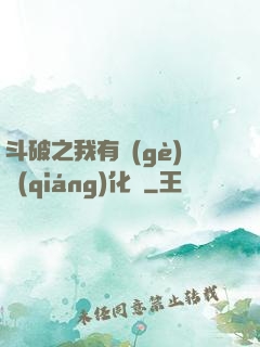 斗破之我有個(gè)強(qiáng)化掛