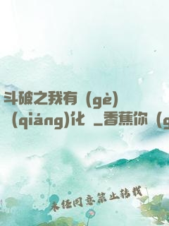 斗破之我有個(gè)強(qiáng)化掛