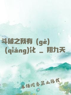 斗破之我有個(gè)強(qiáng)化掛