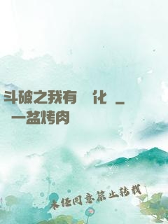 斗破之我有個強化掛