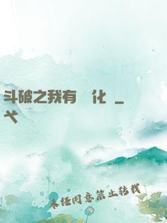 斗破之我有個強化掛