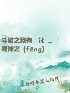 斗破之我有個強化掛