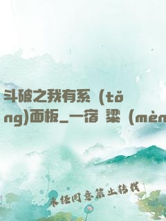 斗破之我有系統(tǒng)面板