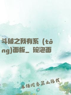 斗破之我有系統(tǒng)面板