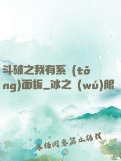 斗破之我有系統(tǒng)面板