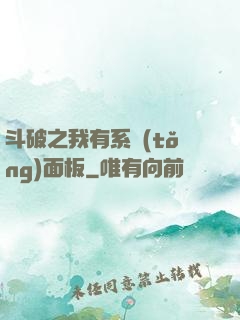 斗破之我有系統(tǒng)面板